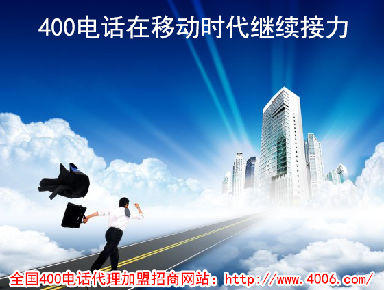 400電話(huà)代理