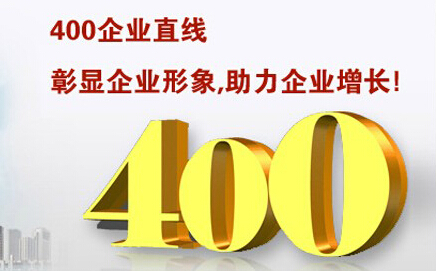 400電話彰顯企業(yè)形象，助力企業(yè)增長(zhǎng)