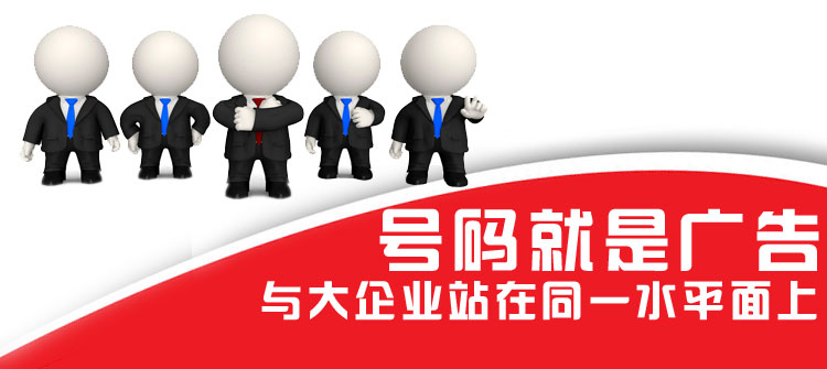 號碼就是廣告與大企業(yè)站在同一水平面上