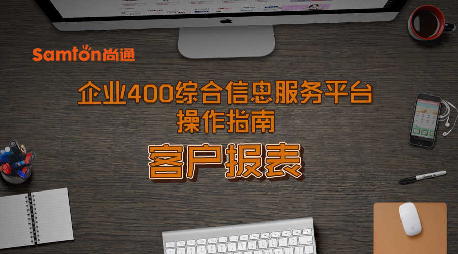 企業(yè)400綜合信息服務(wù)平臺(tái)操作指南之：客戶報(bào)表