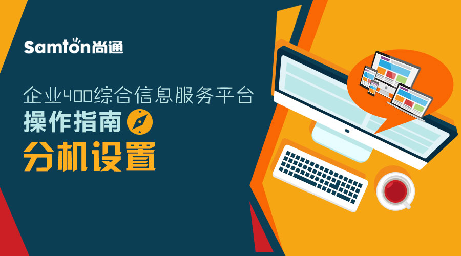 企業(yè)400綜合信息服務(wù)平臺(tái)操作指南之：分機(jī)設(shè)置