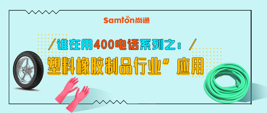 誰在用400電話系列之“塑料橡膠制品行業(yè)”應(yīng)用