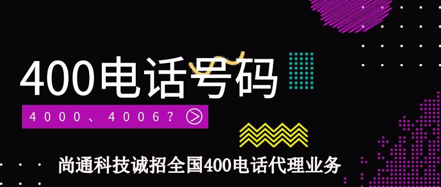 尚通誠招全國400電話代理業(yè)務