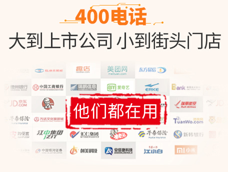 400電話(huà)大到上市公司小到接頭門(mén)店都在用
