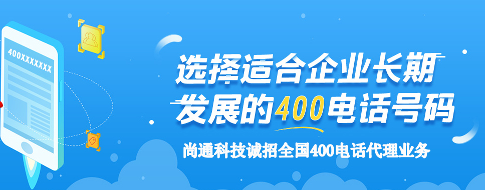 尚通科技誠招全國(guó)400電話代理業(yè)務(wù)