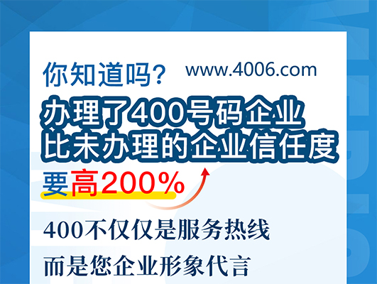 您知道嗎？辦理400號碼企業(yè)比未辦理企業(yè)信任要高