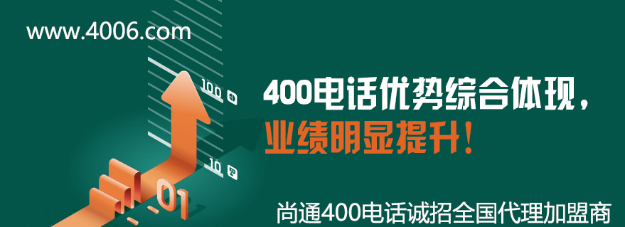 400電話優(yōu)勢(shì)讓企業(yè)業(yè)績明顯提升