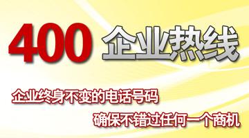400電話企業(yè)熱線，終身不變