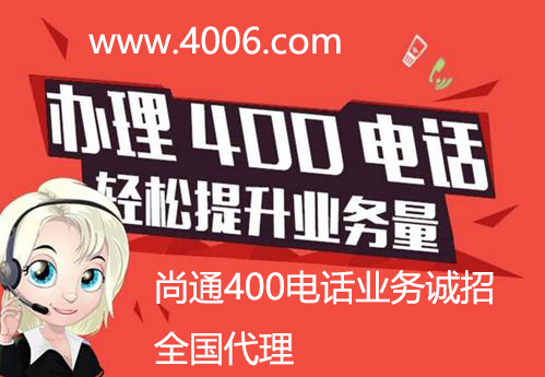 選對(duì)400電話代理可以節(jié)省三種成本