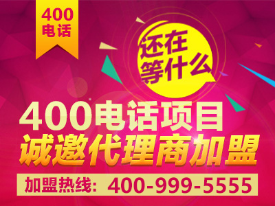 如何加盟400電話？加盟之后前景真的會好嗎？