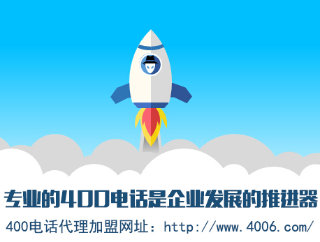 為什么說代理400電話會(huì)更受歡迎，收益更高