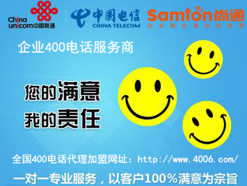 400電話怎么代理加盟，從哪些方面選擇加盟商比較好