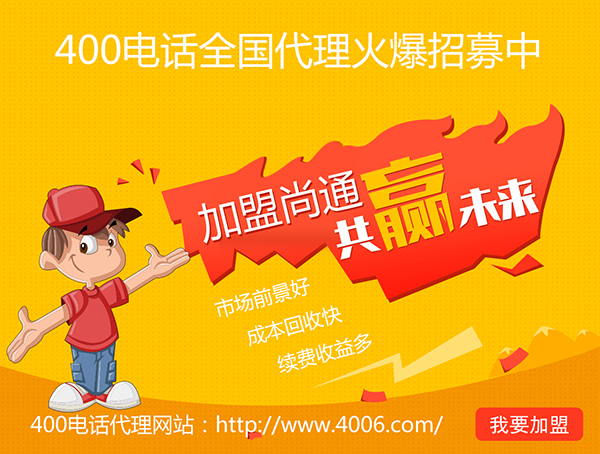 400電話辦理加盟有市場優(yōu)勢，發(fā)展前景如何？